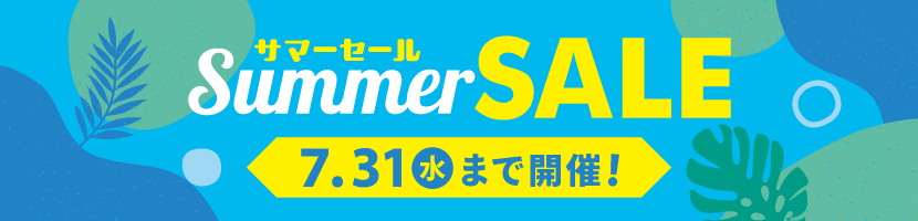 サマーセール ブランド