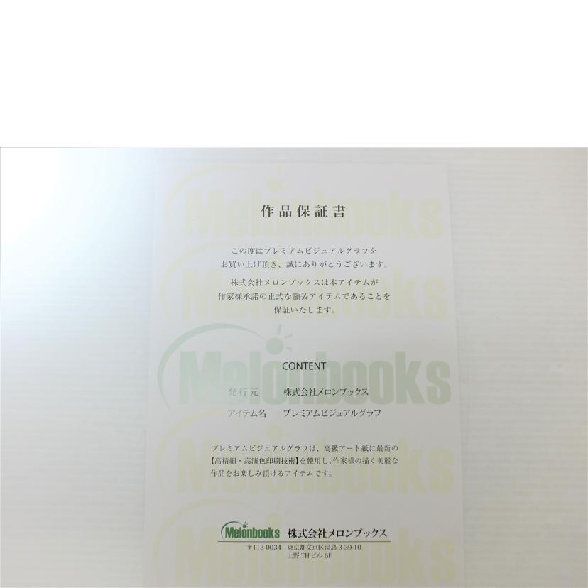 Melonbooks メロンブックス/Tam-U先生 複製サイン入りA4プレミアムビジュアルグラフB//Aランク/88