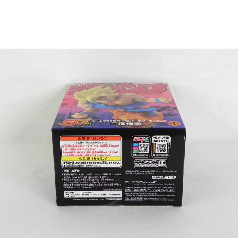 BANPRESTO バンプレスト/ジャンプ50周年アニバーサリー 孫悟空/ドラゴンボールZ//SAランク/81