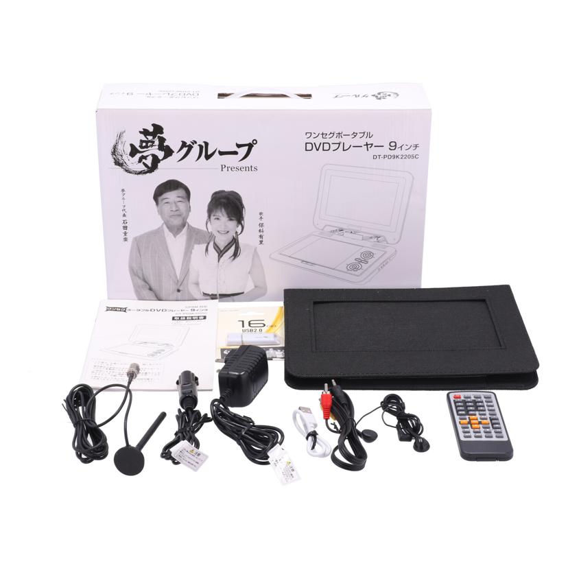 DAIEI 夢グループ 大栄トレーディング /夢グループポータブルDVDプレーヤー/DT-PD9K2205C//PDC223A04K04484/ABランク/70