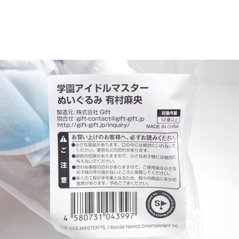 Gift ギフト/有村麻央 ぬいぐるみ 学園アイドルマスター//Sランク/42