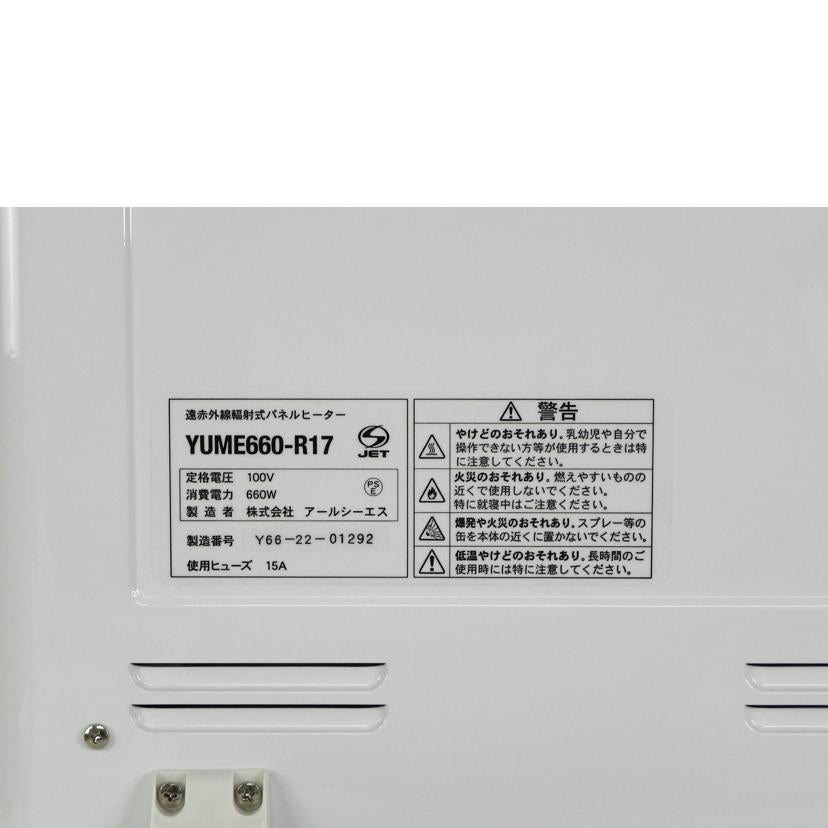 アールシーエス/遠赤外線パネルヒーター 夢暖望 660型 ホワイト/YUME660-R17//Y66-22-01292/Aランク/81