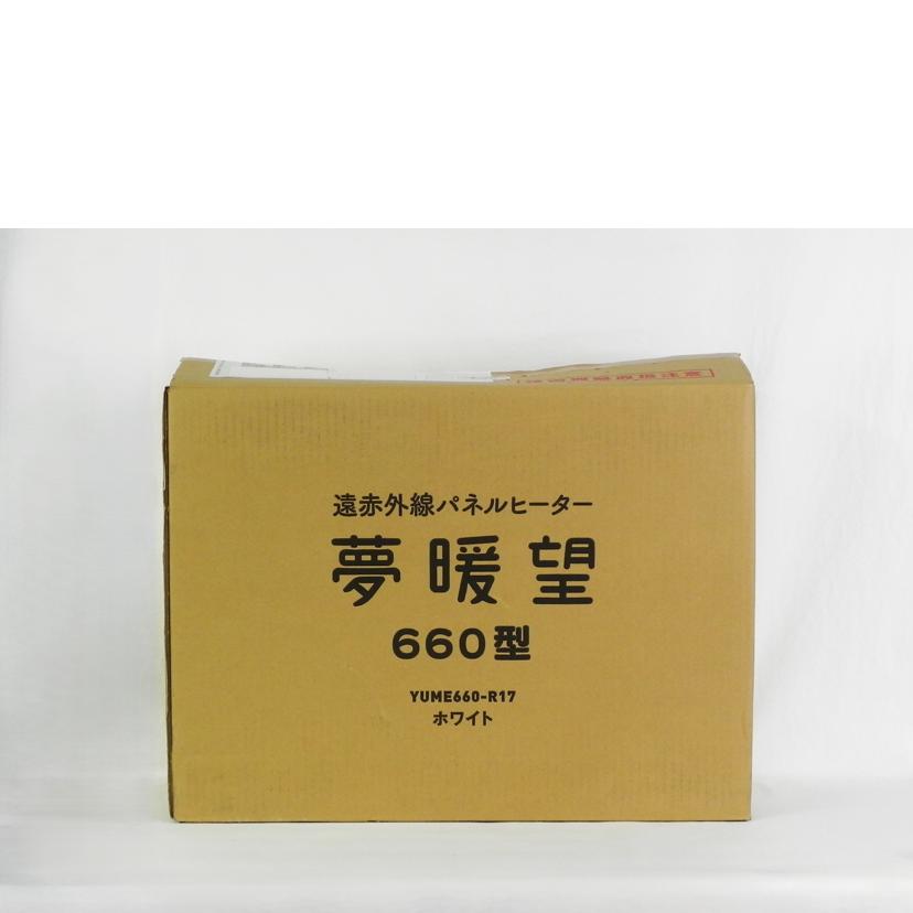 アールシーエス/遠赤外線パネルヒーター 夢暖望 660型 ホワイト/YUME660-R17//Y66-22-01292/Aランク/81