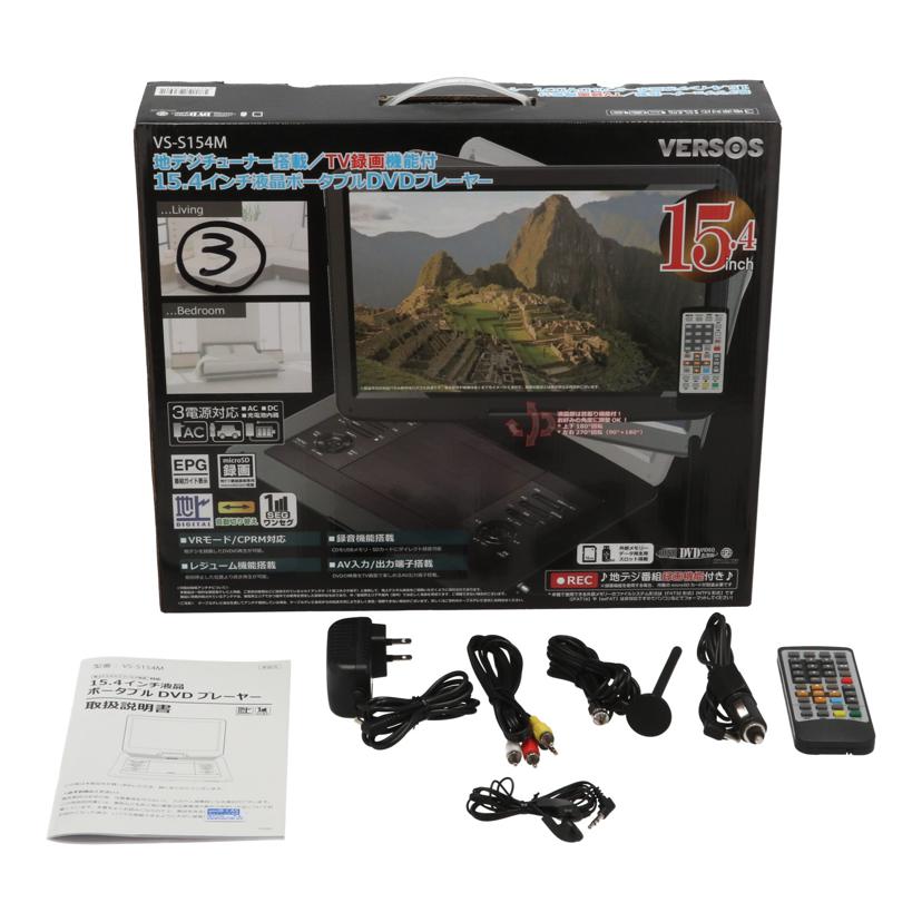 VERSOS ベルソス /ポータブルDVDプレーヤー15.4インチ/VS-S154M//VSS154M210300293/Bランク/75