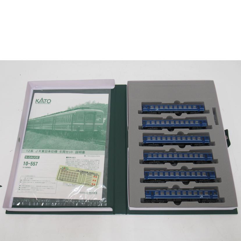 KATO/Nゲージ/KATO・12系JR東日本仕様 6両セット/10-557//Aランク/63