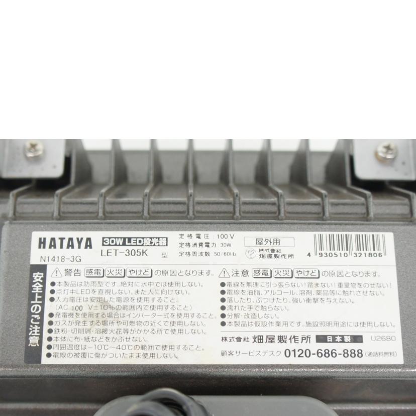 HATAYA 畑屋製作所/30W LED投光器/LET-305K//Bランク/64