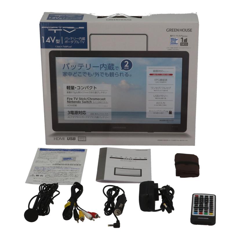 GREENHOUSE グリーンハウス /バッテリー内蔵ポータブルTV/14インチ/GH-PTV14B-BK//L000/2412/ABランク/70