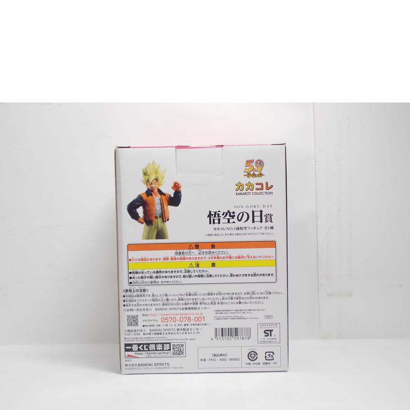 BANDAI バンダイ/カカコレ NO.1 孫悟空 フィギュア 悟空の日賞//ABランク/42