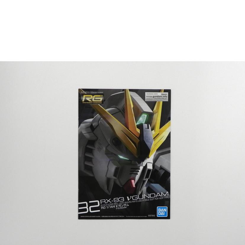 BANDAI バンダイ/RG 1/144 機動戦士ガンダム 逆襲のシャア νガンダム/RX-93//Aランク/81