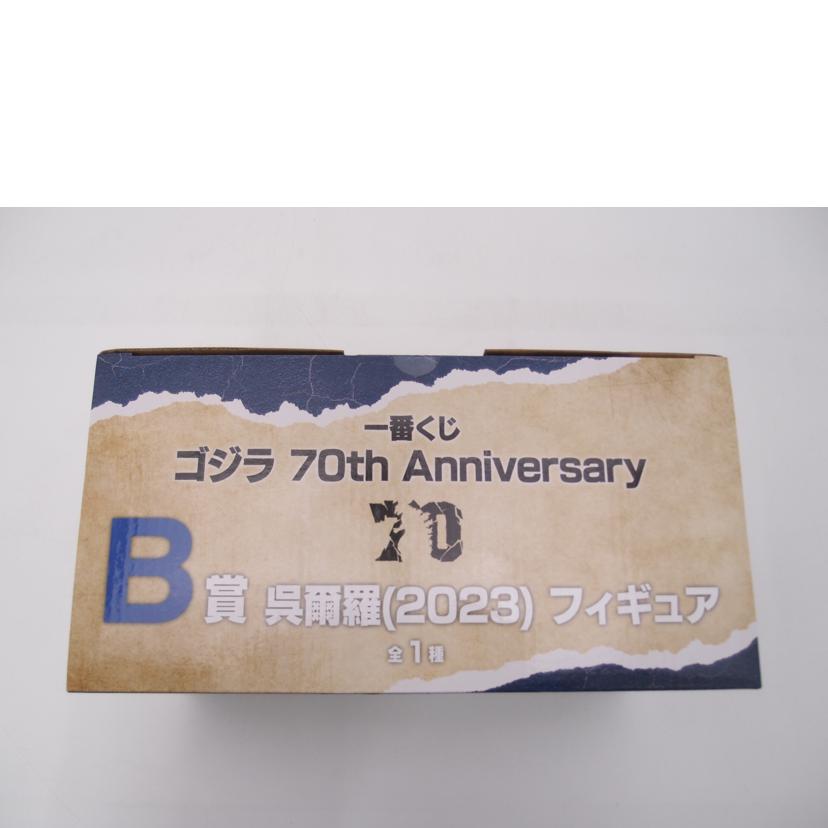 BANDAI バンダイ/呉爾羅(2023) B賞 『ゴジラ-1.0』フィギュア/一番くじ ゴジラ 70th Anniversary//Sランク/69