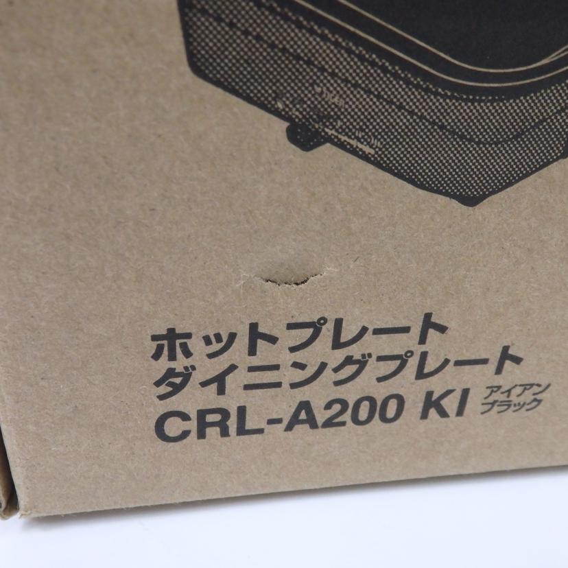 ホットプレート ダイニングプレート/CRL-A200KI//Sランク/25