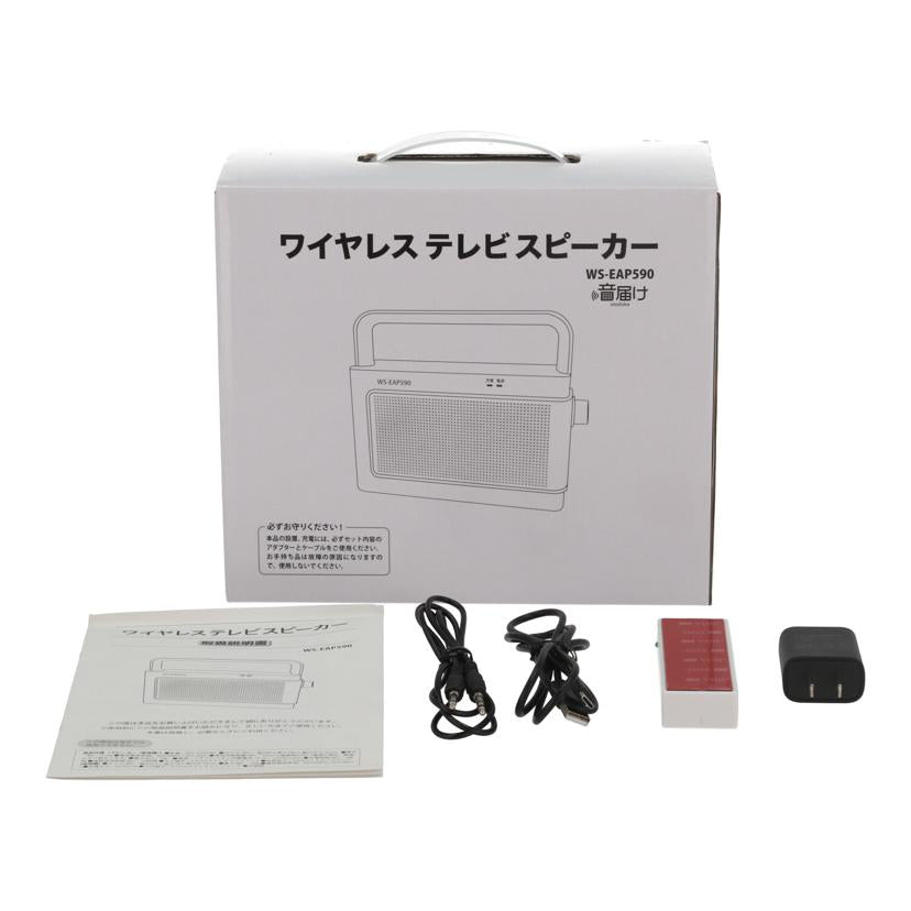 otodoke ワイドシステム/音届け/ワイヤレステレビスピーカー/WS-EAP590//-/Aランク/69