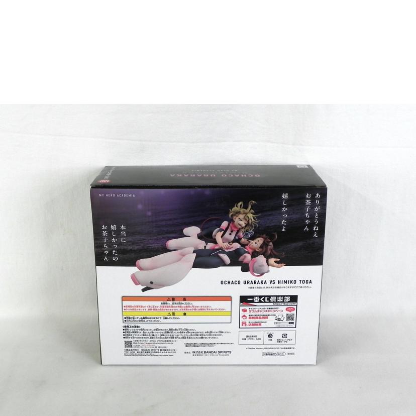 BANDAI バンダイ/ラストワン賞/麗日お茶子VS渡我被身子 Revible Moment/一番くじ 僕のヒーローアカデミア//Aランク/81