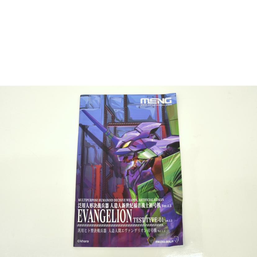 MENG MODEL メンモデル/人造人間エヴァンゲリオン初号機Ver.1.5/MECHA-001M//SAランク/75