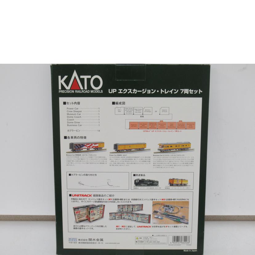 KATO/UP エクスカージョン・トレイン7両セット/10706-4//SAランク/63
