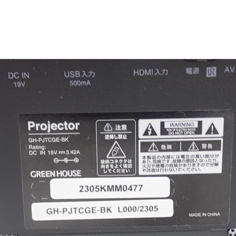GREEN HOUSE グリーンハウス/プロジェクター/GH-PJTCGE-BK//L0002305/Bランク/62