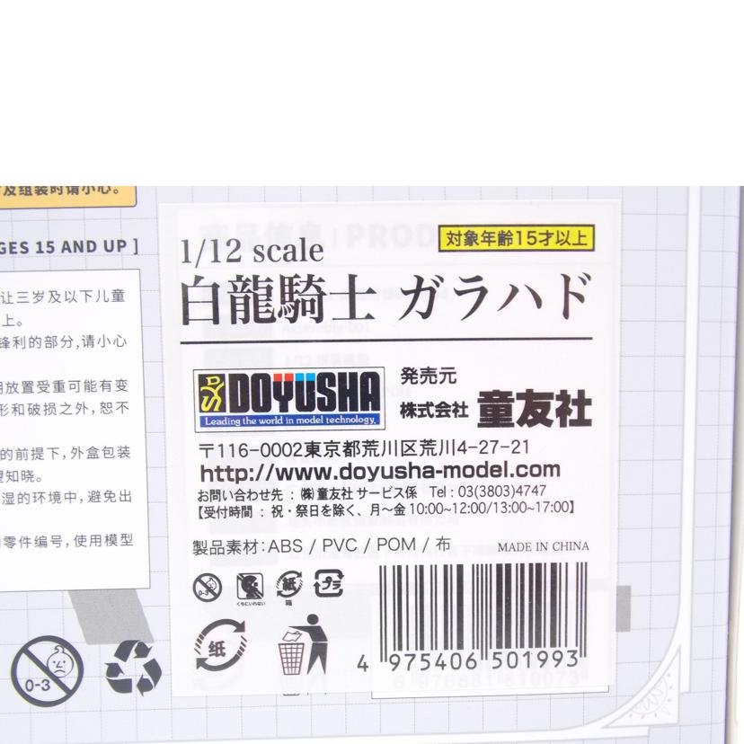 DOYUSHA 童友社/白龍騎士 ガラハド プラモデル//ABランク/42