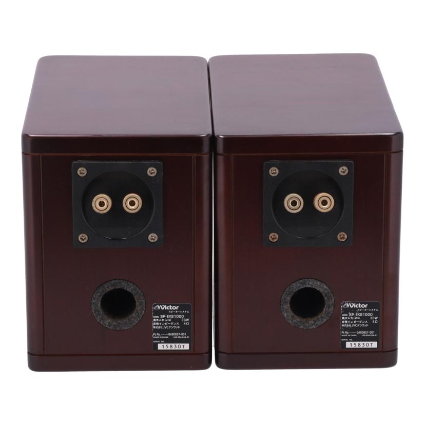 Victor JVCケンウッド /ウッドコーンスピーカー(ペア)/SP-EXS1000//15830T/Bランク/77