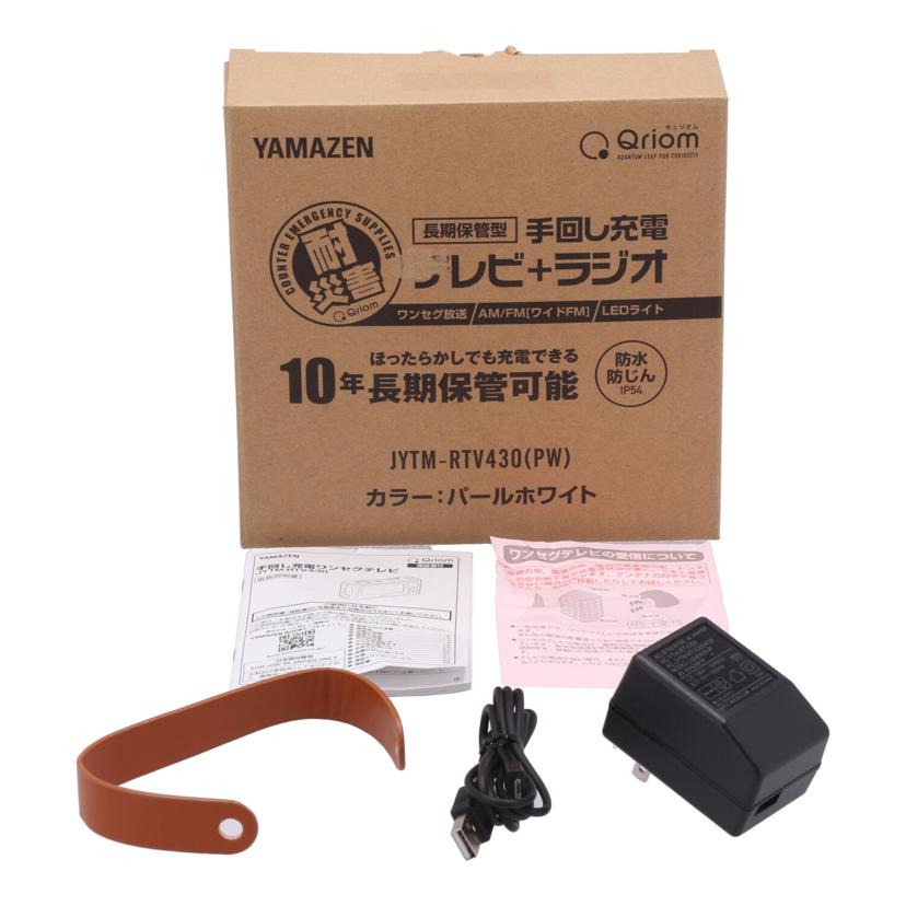 YAMAZEN Qriom 山善 /手回し充電テレビ+ラジオ/JYTM-RTV430//JAN4983771125577/Bランク/81