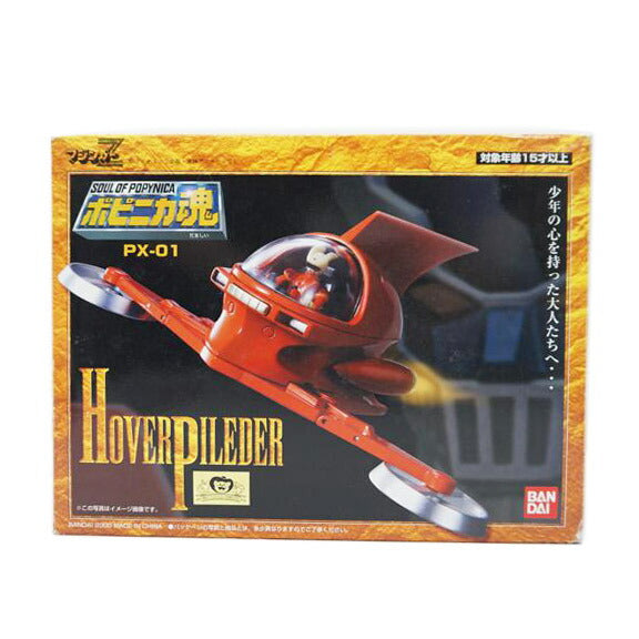 BANDAI バンダイ/ポピニカ魂 ホバーパイルダー/PX-01//ABランク/67