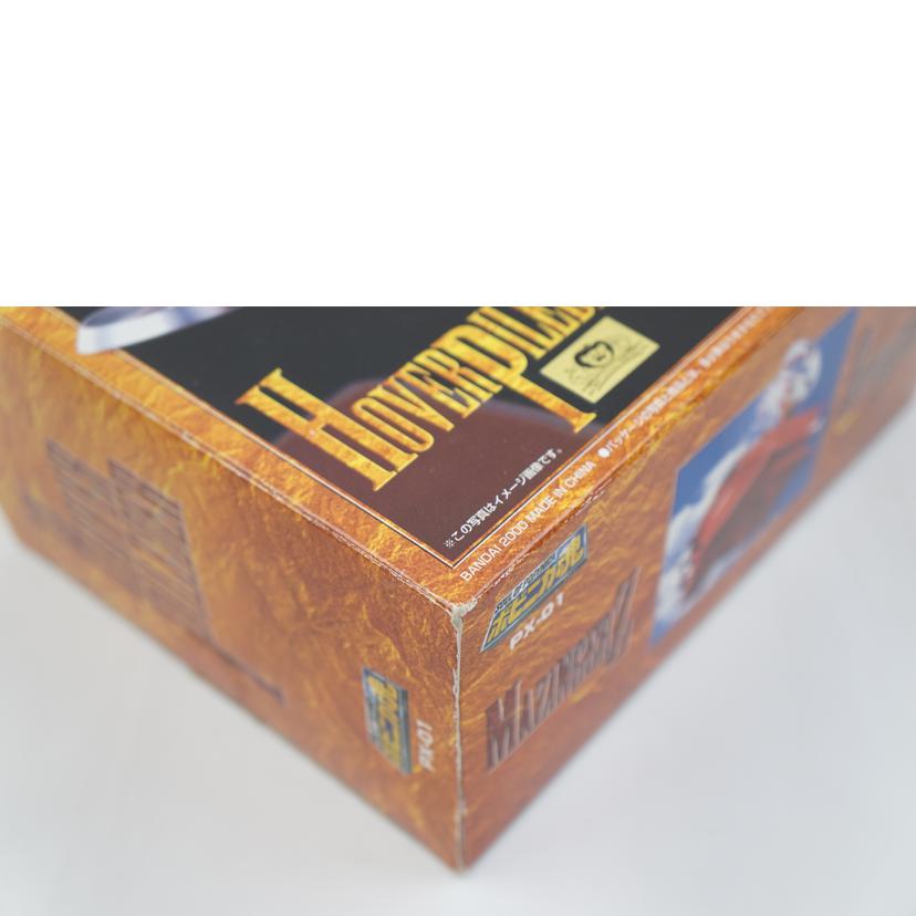 BANDAI バンダイ/ポピニカ魂 ホバーパイルダー/PX-01//ABランク/67