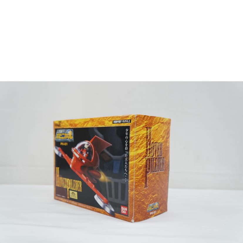 BANDAI バンダイ/ポピニカ魂 ホバーパイルダー/PX-01//ABランク/67