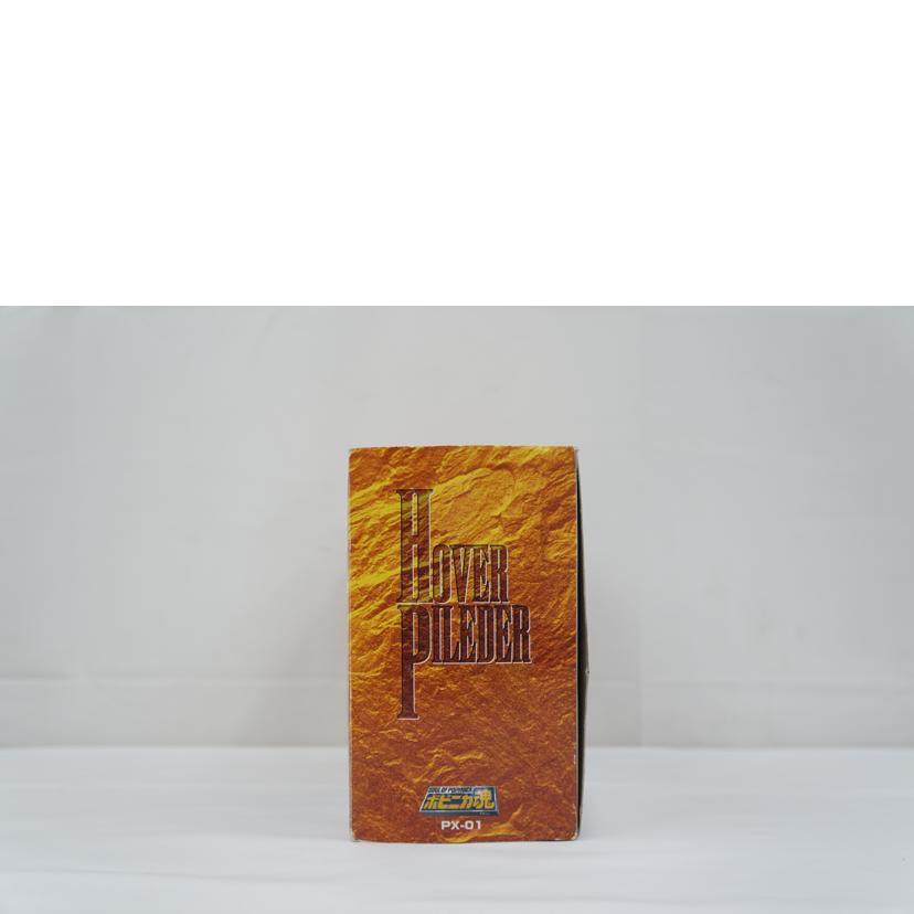 BANDAI バンダイ/ポピニカ魂 ホバーパイルダー/PX-01//ABランク/67