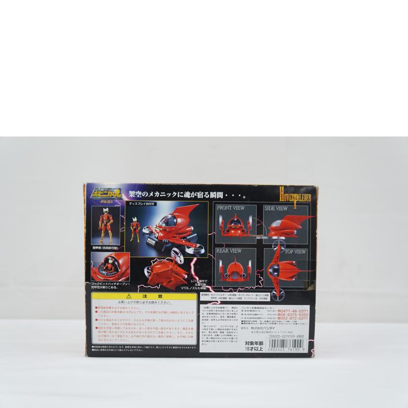 BANDAI バンダイ/ポピニカ魂 ホバーパイルダー/PX-01//ABランク/67