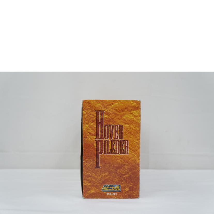 BANDAI バンダイ/ポピニカ魂 ホバーパイルダー/PX-01//ABランク/67