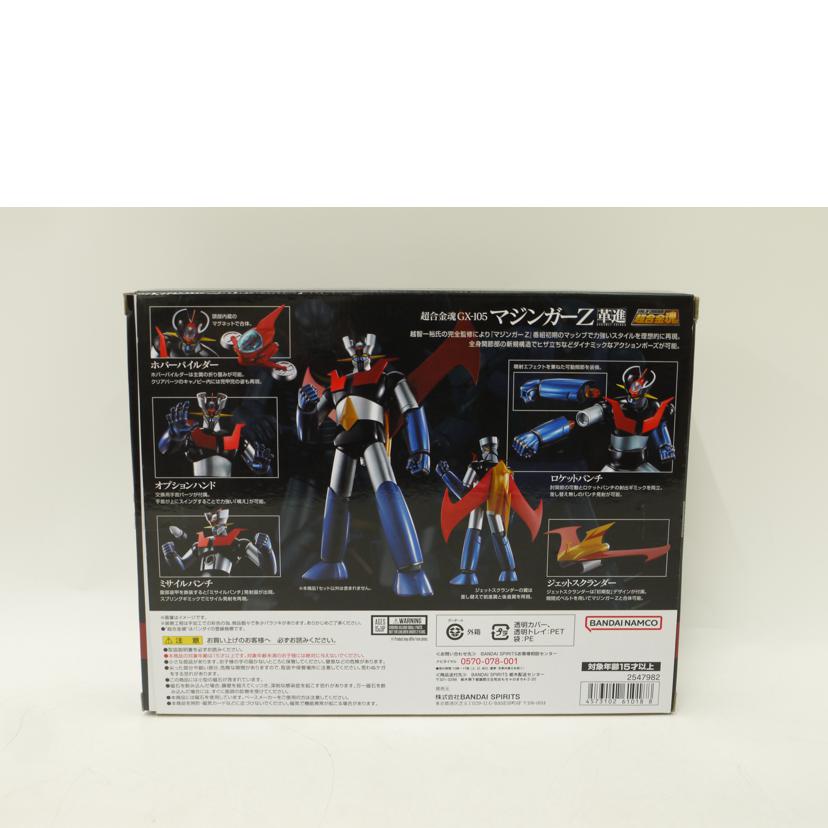 BANDAI バンダイ/超合金魂 GX-105 マジンガーZ 革進 -KAKUMEI SHINKA-/なし//SAランク/69