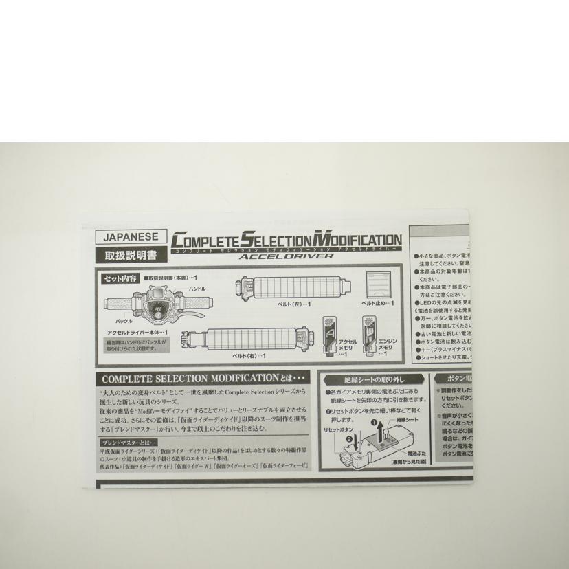 BANDAI バンダイ/CSM アクセルドライバー 「仮面ライダーW」プレミアムバンダイ限定 変身ベルト/コンプリートセレクションモディフィケーション//Aランク/69