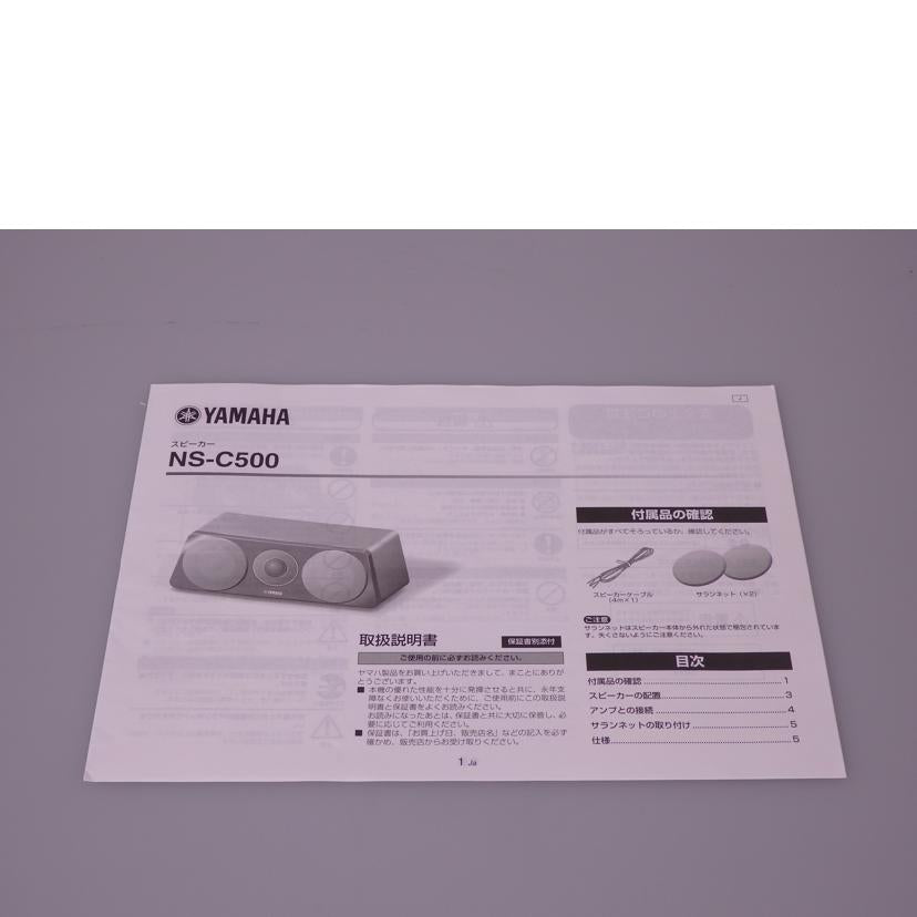 YAMAHA ヤマハ/センタースピーカー/NS-C500/NS-C500//107906/Aランク/76