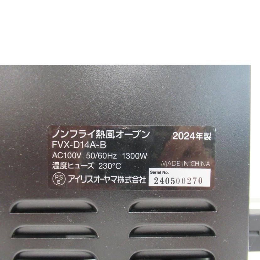 アイリスオーヤマ/ノンフライ熱風オーブン/FVX-D14A//240500270/Sランク/63