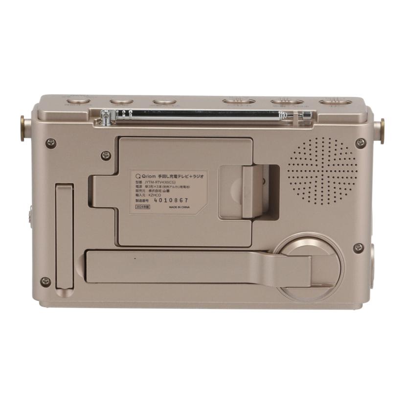 YAMAZEN Qriom 山善 /手回し充電テレビ+ラジオ/JYTM-RTV430//4000710314002/Bランク/67