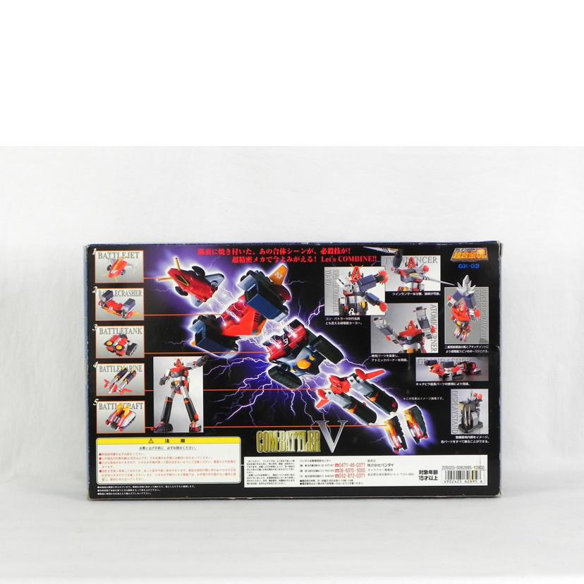 BANDAI バンダイ/超合金魂 コンバトラーV/GX-03//Aランク/81
