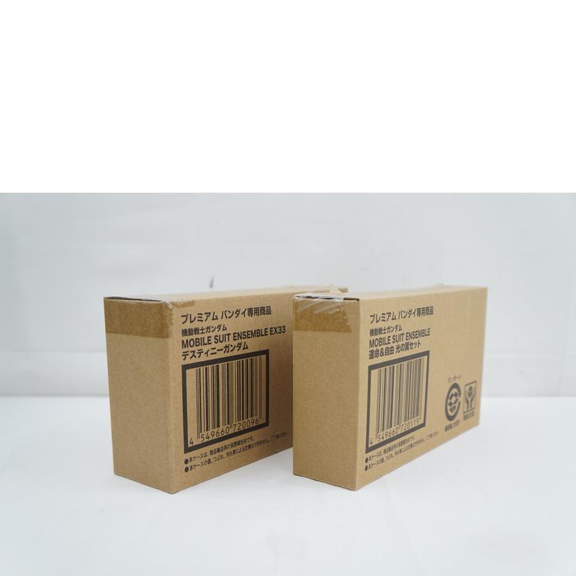 BANDAI バンダイ/MSE デスティニー&運命&自由光の翼セット/EX33//Aランク/67