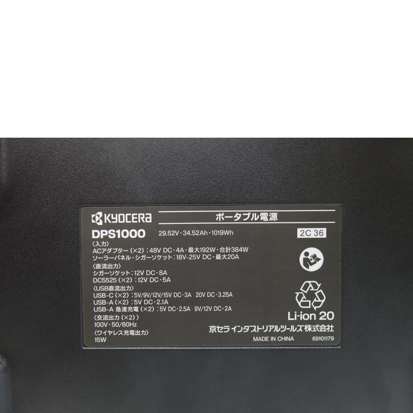 京セラ/ポータブル電源/DPS1000//Aランク/71