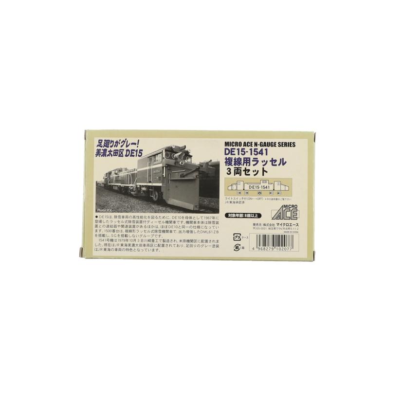 MICRO ACE マイクロエース/DE15-1541・複線用ラッセル 3両セット/A8713//ABランク/42