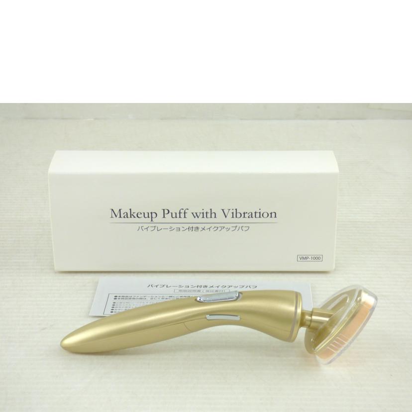 川/バイブレーション付メイクアップパフ/P0093726001//Aランク/64