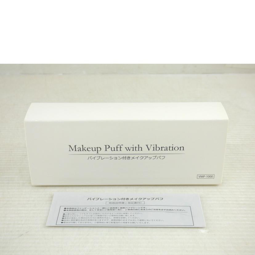 川/バイブレーション付メイクアップパフ/P0093726001//Aランク/64