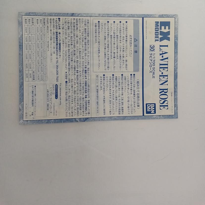 BANDAI バンダイ/EX MODELラビアンローズ 1/1700//Sランク/69