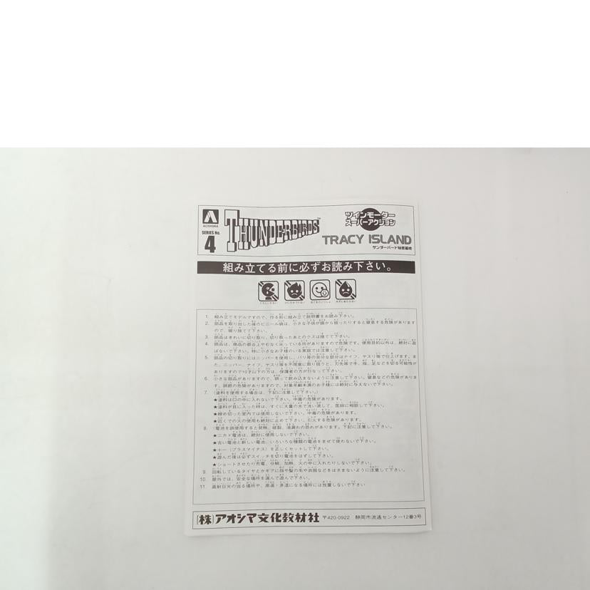 AOSHIMA あおしま/サンダーバード秘密基地 ツインモータースーパーアクション//Sランク/69