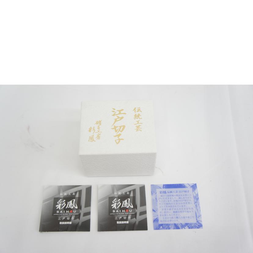 SAIHOU 彩鳳/江戸切子 ぐい呑 ルリ/M-1028-B//SAランク/05