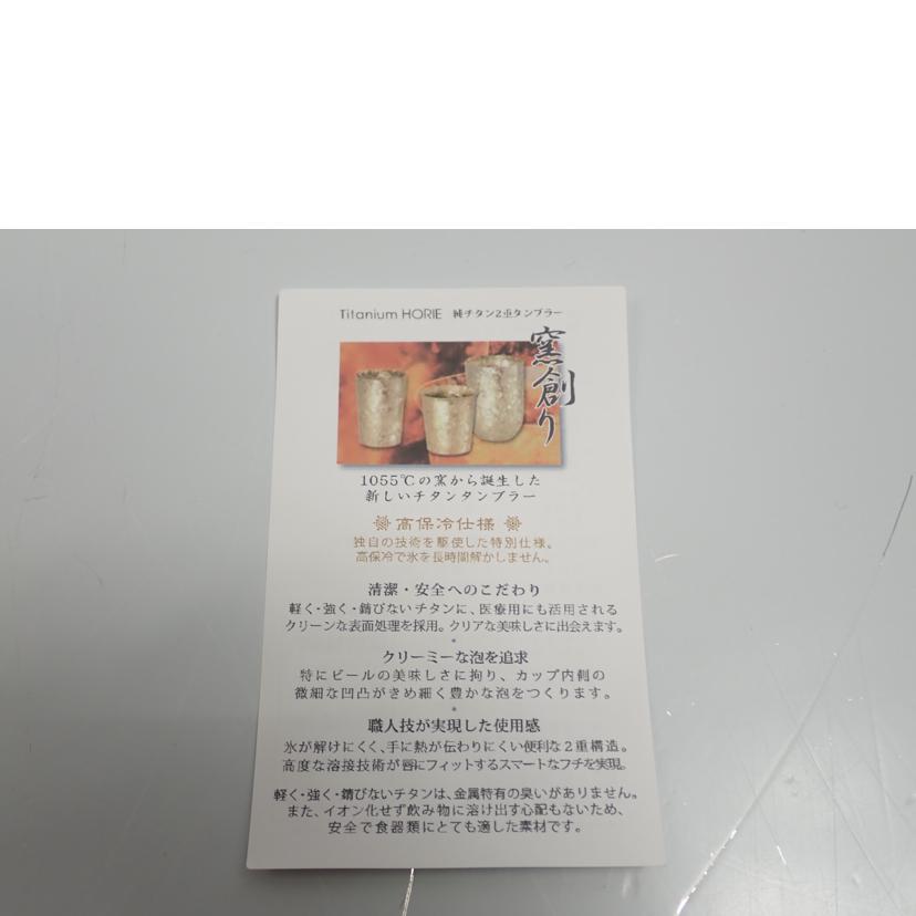 HIRIE ホリエ/HORIEチタン二重タンブラー窯創り//ABランク/62