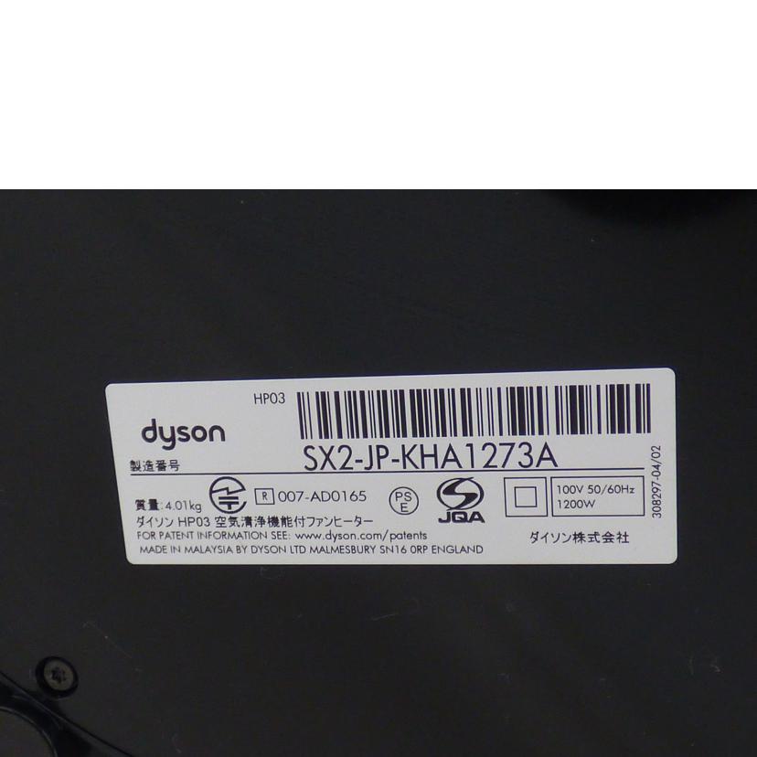 dyson ダイソン/空気清浄機能付きファンヒーター/HP03//SX2-JP-KHA1273A/Bランク/64