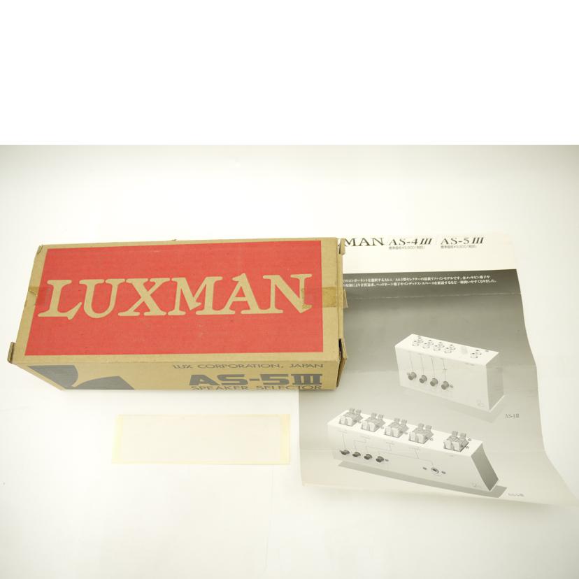 LUXMAN ラックスマン/スピーカーセレクター/AS-5III//460-5L1/Aランク/69