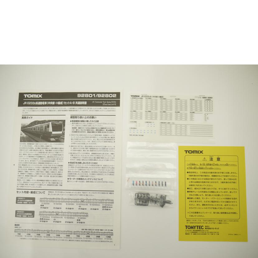 TOMIX トミックス/JR E233-0系 通勤電車(中央線・H編成)セットB Nゲージ/鉄道模型/92802//Aランク/69