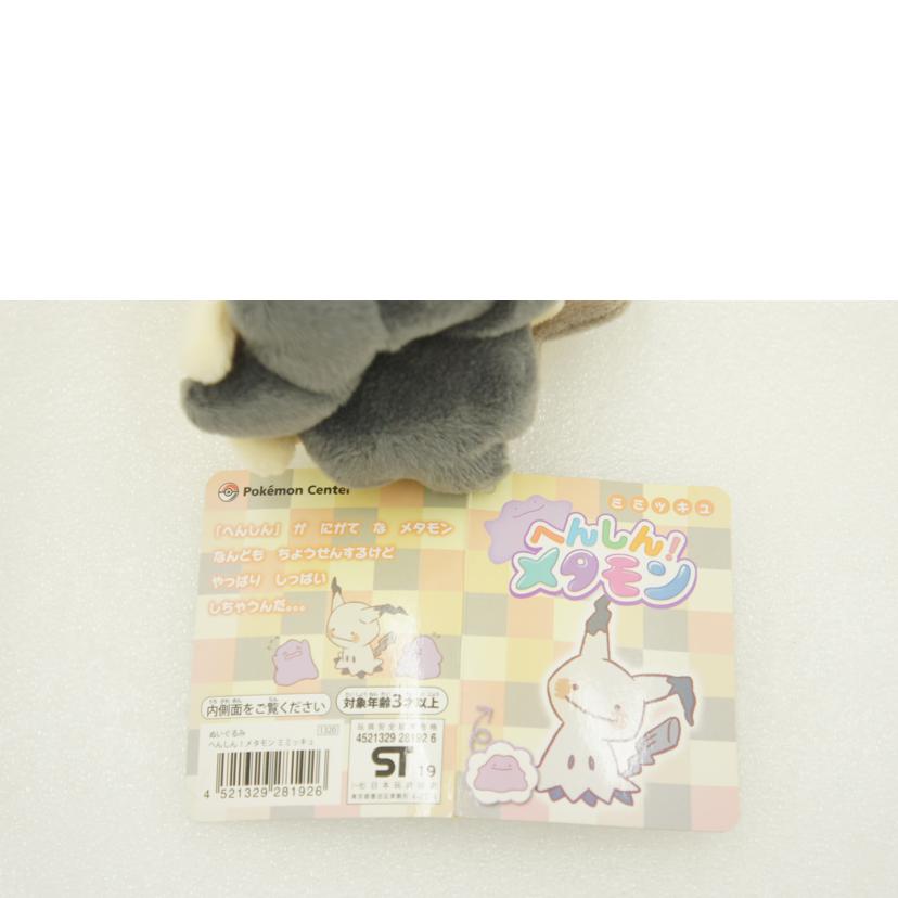 Pokemon ポケモン/(タグ付き)ミミッキュ ぬいぐるみ 「へんしん!メタモン」ポケモンセンター限定//ABランク/01