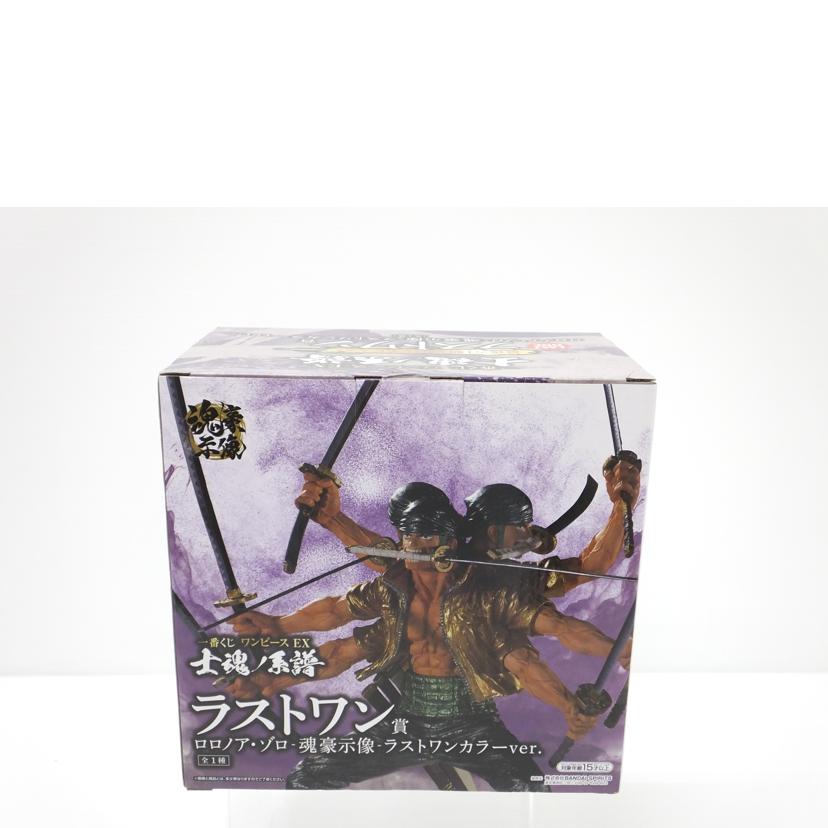 BANDAI バンダイ/ロロノア・ゾロ -魂豪示像- ラストワンカラーver. 「一番くじ ワンピース EX 士魂ノ系譜」 ラストワン賞 フィギュア//Sランク/88