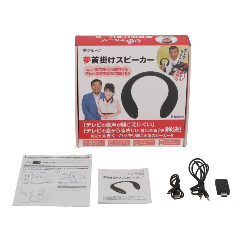 best answer 夢グループ/夢首掛けスピーカー/life-140-st//-/Bランク/69